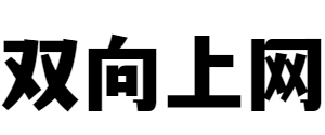 双向上网网